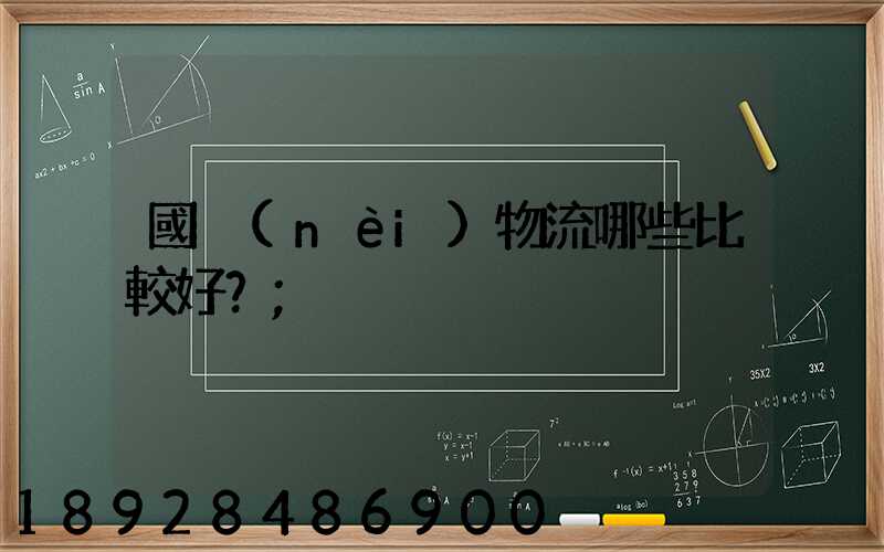 國內(nèi)物流哪些比較好？