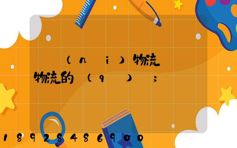國內(nèi)物流與國際物流的區(qū)別