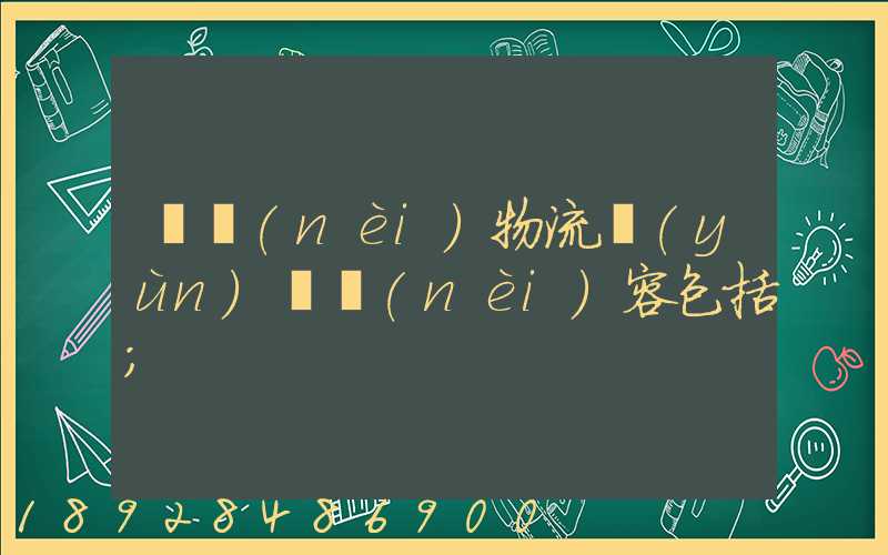 國內(nèi)物流運(yùn)輸內(nèi)容包括