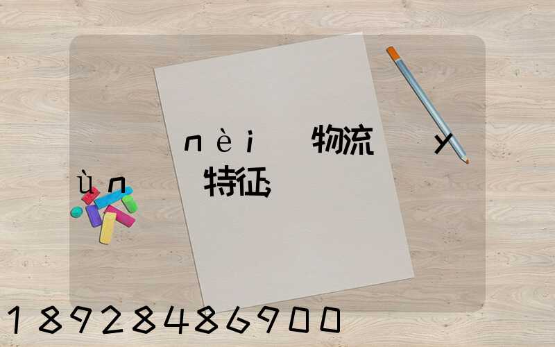 國內(nèi)物流運(yùn)輸特征