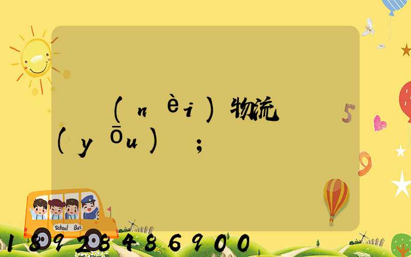 國內(nèi)物流運輸優(yōu)勢