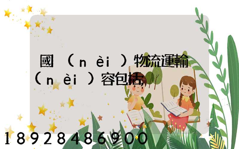 國內(nèi)物流運輸內(nèi)容包括