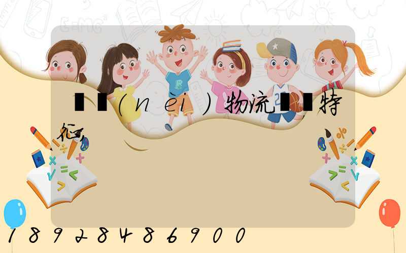 國內(nèi)物流運輸特征