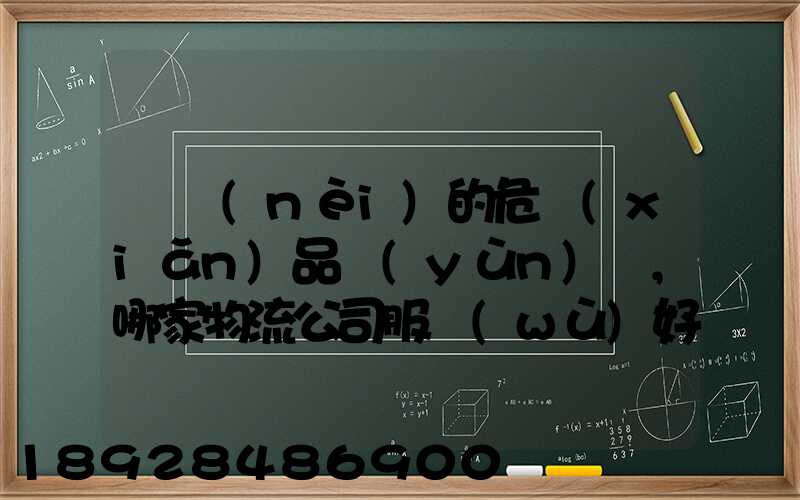 國內(nèi)的危險(xiǎn)品運(yùn)輸,哪家物流公司服務(wù)好,實(shí)力強(qiáng)大自有危險(xiǎn)品車輛...