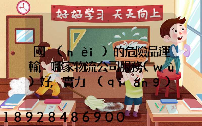 國內(nèi)的危險品運輸,哪家物流公司服務(wù)好,實力強(qiáng)大自有危險品車輛...