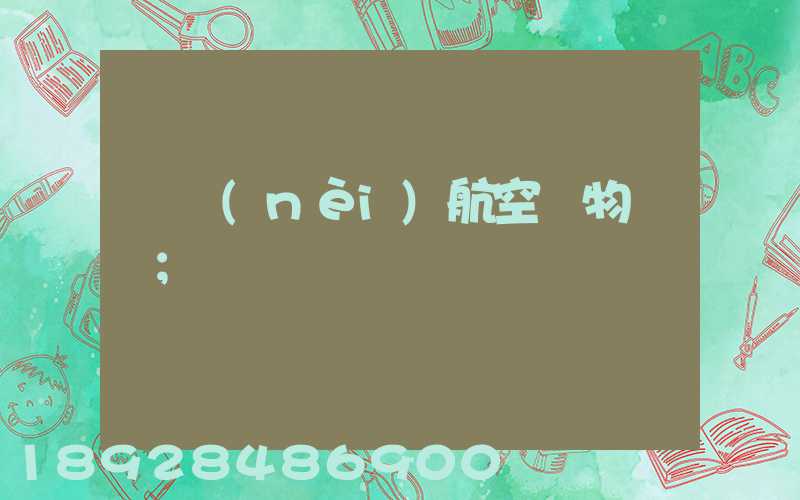 國內(nèi)航空貨物運輸