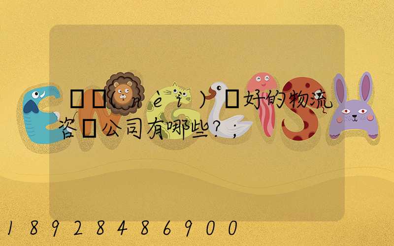 國內(nèi)較好的物流咨詢公司有哪些？
