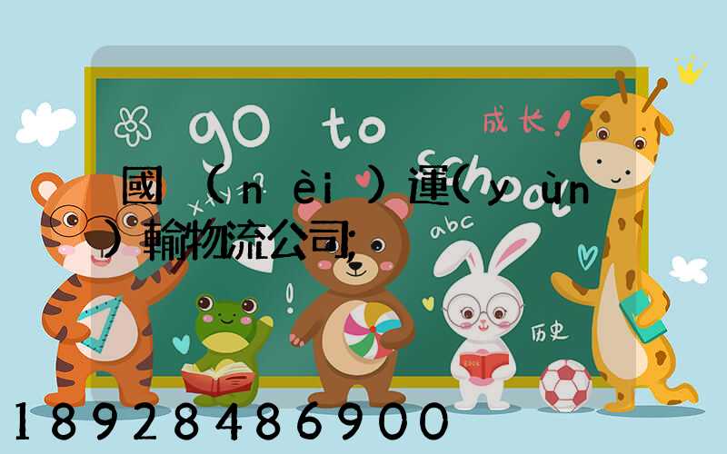 國內(nèi)運(yùn)輸物流公司