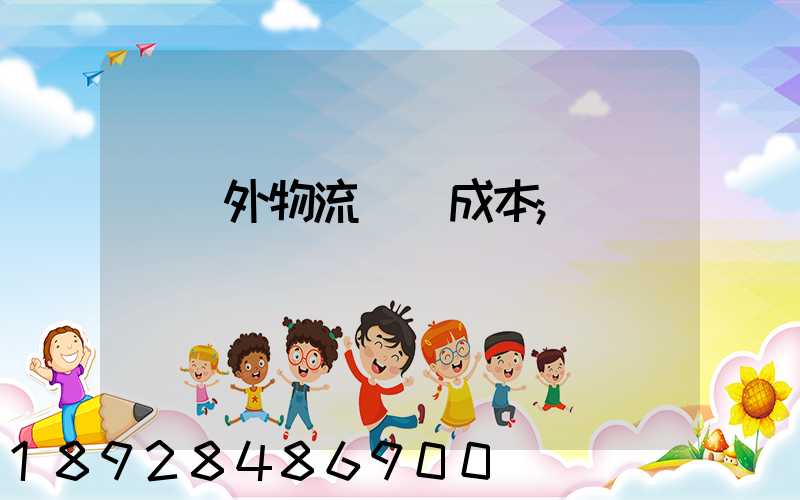 國內外物流運輸成本