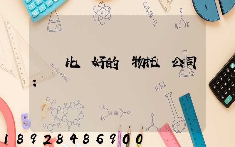 國內比較好的寵物托運公司
