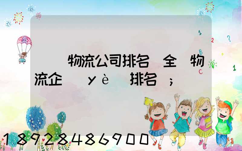 國內物流公司排名(全國物流企業(yè)排名)