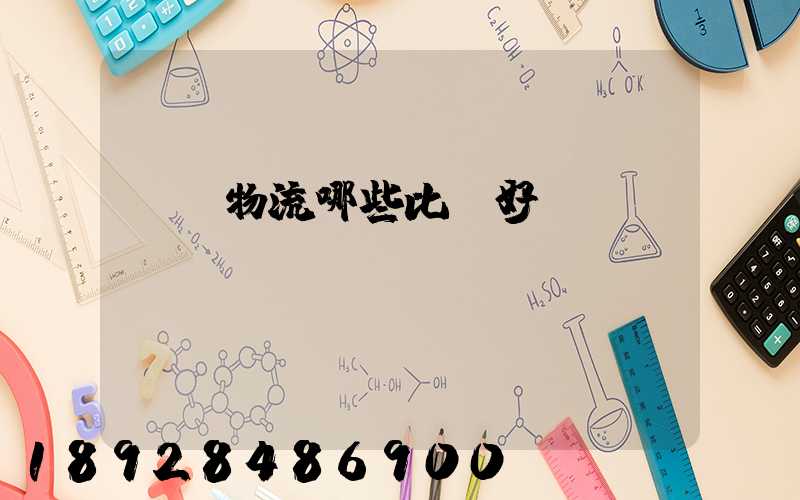 國內物流哪些比較好？