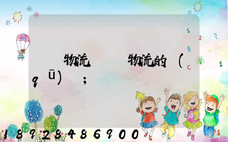 國內物流與國際物流的區(qū)別