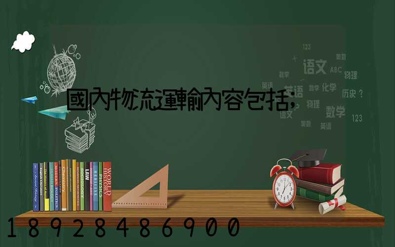 國內物流運輸內容包括