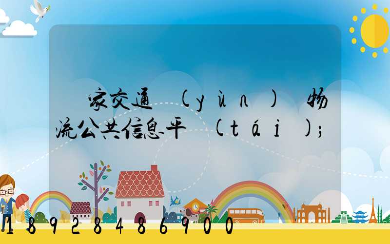 國家交通運(yùn)輸物流公共信息平臺(tái)