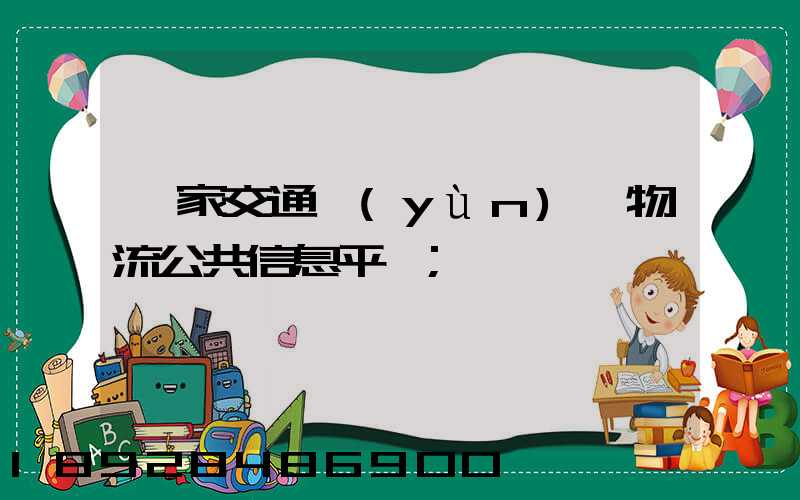 國家交通運(yùn)輸物流公共信息平臺