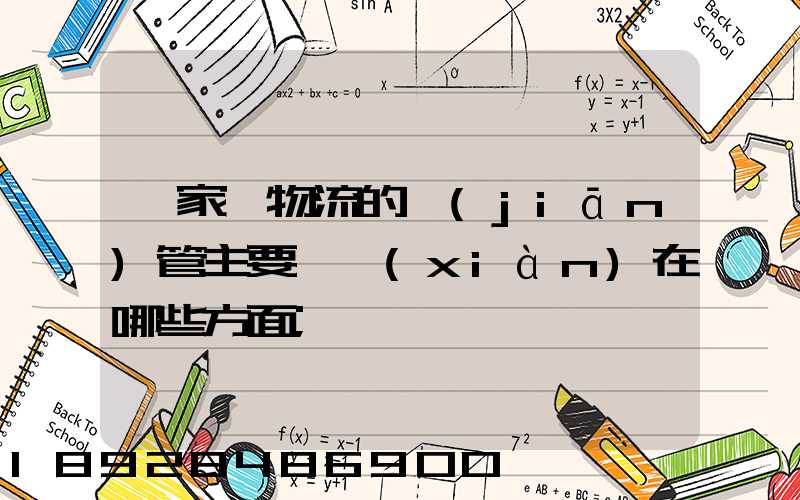 國家對物流的監(jiān)管主要體現(xiàn)在哪些方面