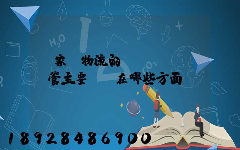 國家對物流的監(jiān)管主要體現在哪些方面