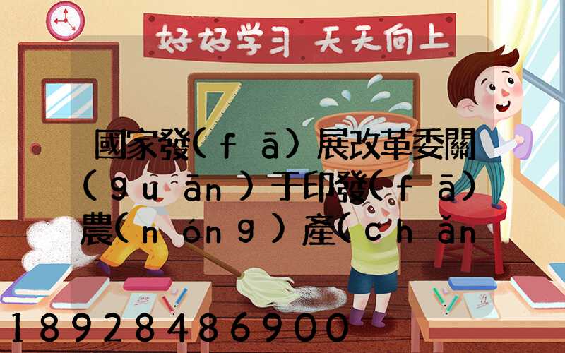 國家發(fā)展改革委關(guān)于印發(fā)農(nóng)產(chǎn)品冷鏈物流發(fā)展規(guī)劃的通知的權(quán)威解讀...