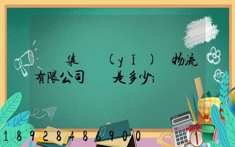 國藥集團醫(yī)藥物流有限公司電話是多少
