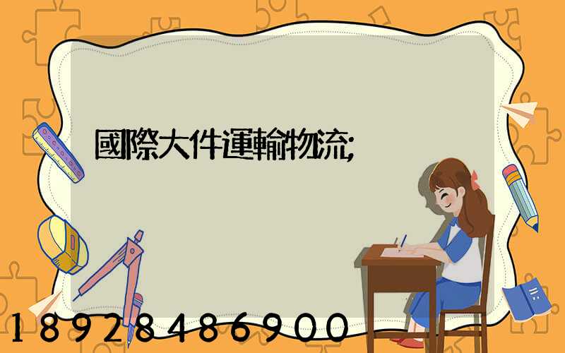 國際大件運輸物流