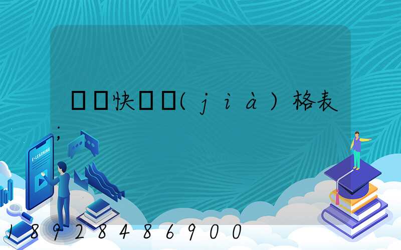 國際快遞價(jià)格表