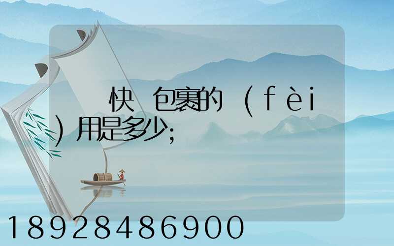 國際快遞包裹的費(fèi)用是多少