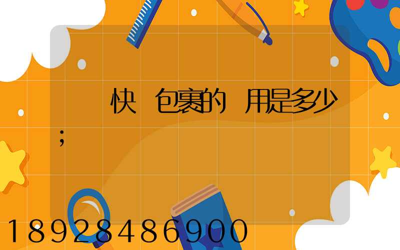 國際快遞包裹的費用是多少