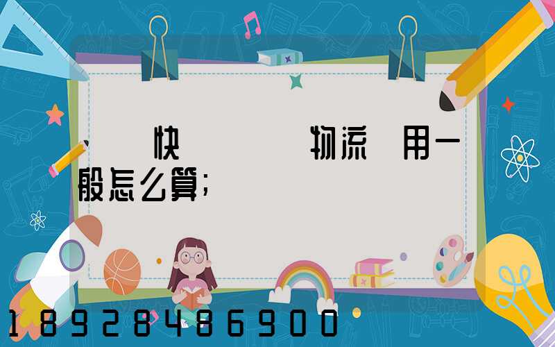 國際快遞費貨運物流費用一般怎么算