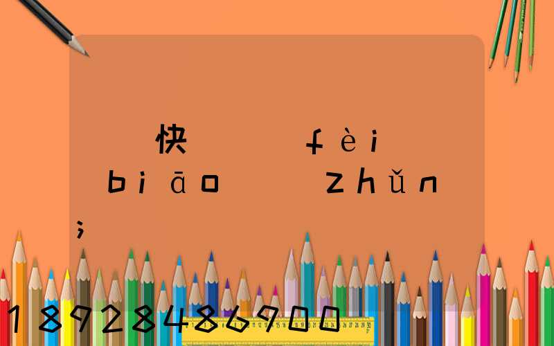 國際快遞資費(fèi)標(biāo)準(zhǔn)