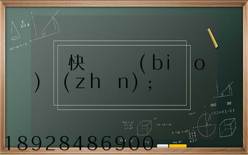 國際快遞資費標(biāo)準(zhǔn)