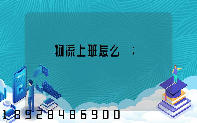 國際物流上班怎么樣