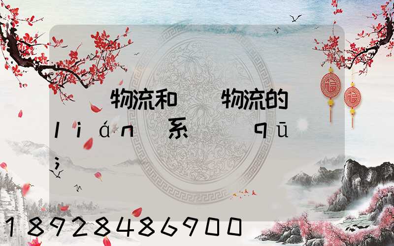國際物流和國內物流的聯(lián)系與區(qū)別