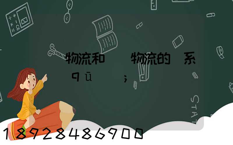 國際物流和國內物流的聯系與區(qū)別