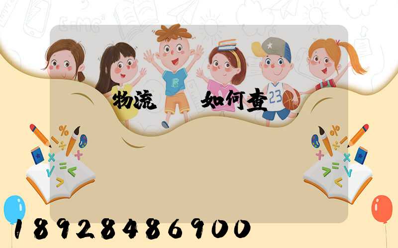 國際物流單號如何查詢