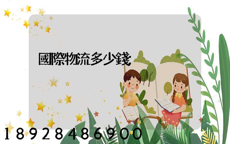 國際物流多少錢