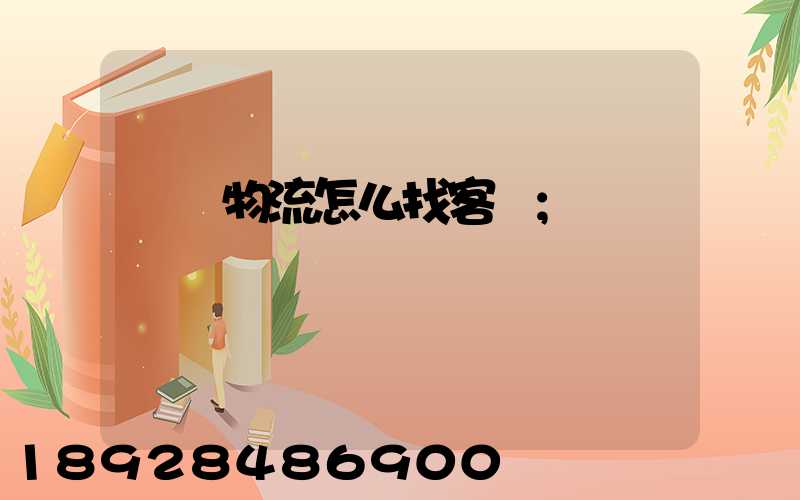 國際物流怎么找客戶