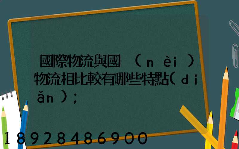 國際物流與國內(nèi)物流相比較有哪些特點(diǎn)
