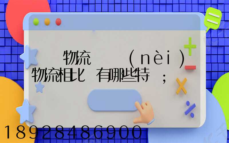 國際物流與國內(nèi)物流相比較有哪些特點