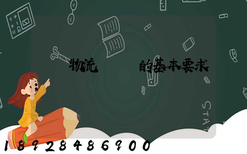 國際物流與運輸的基本要求