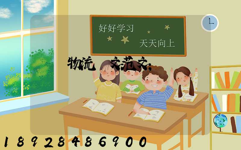 國際物流論文范文