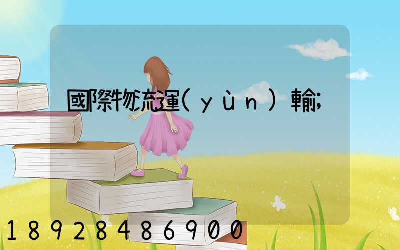國際物流運(yùn)輸