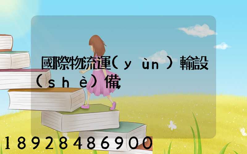 國際物流運(yùn)輸設(shè)備