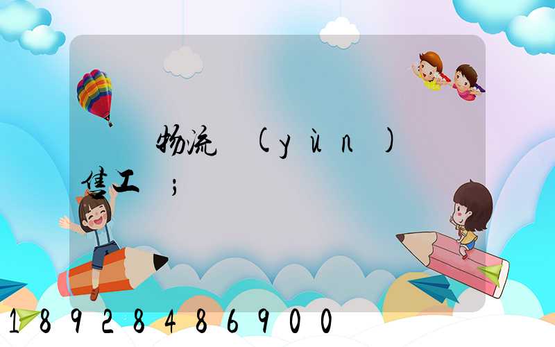 國際物流運(yùn)輸銷售工資