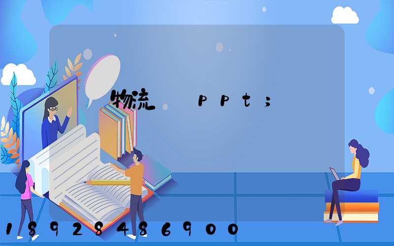 國際物流運輸ppt