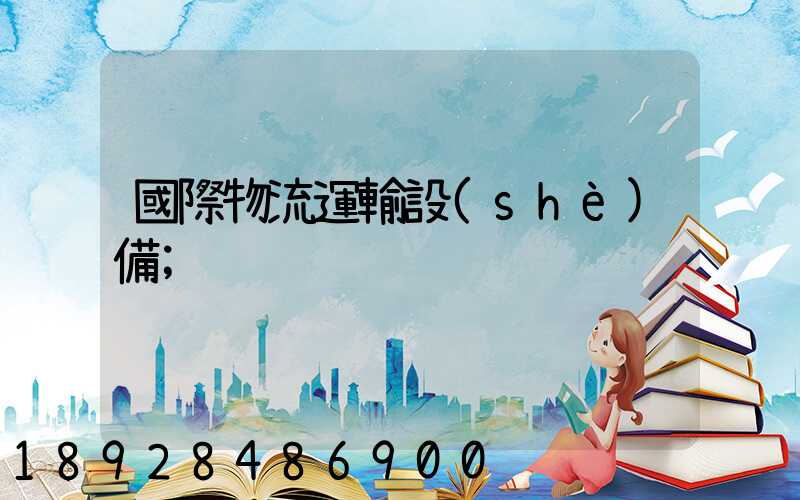 國際物流運輸設(shè)備
