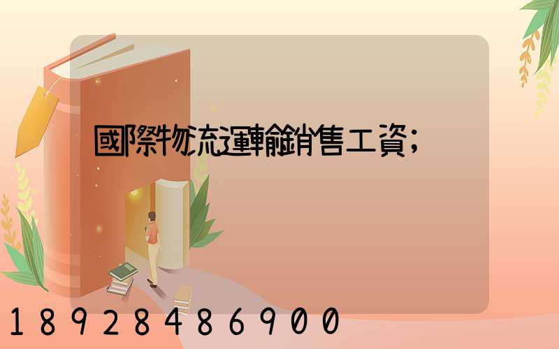 國際物流運輸銷售工資