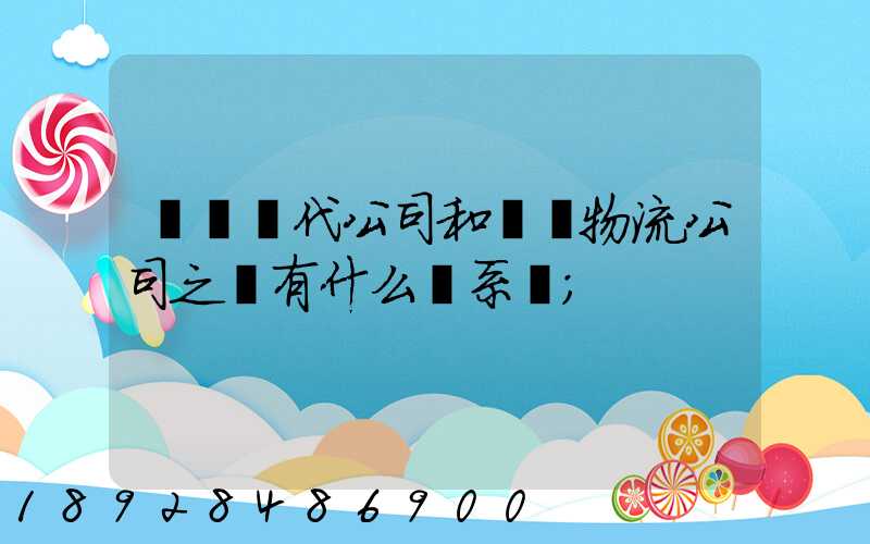 國際貨代公司和國際物流公司之間有什么關系嗎