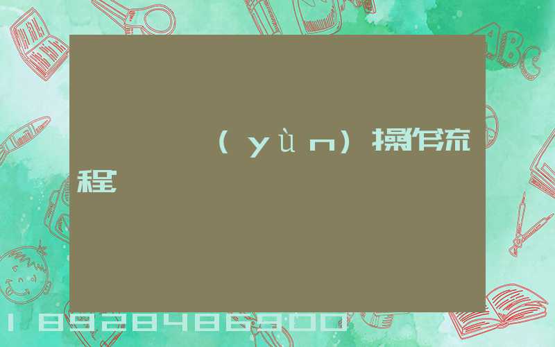 國際貨運(yùn)操作流程