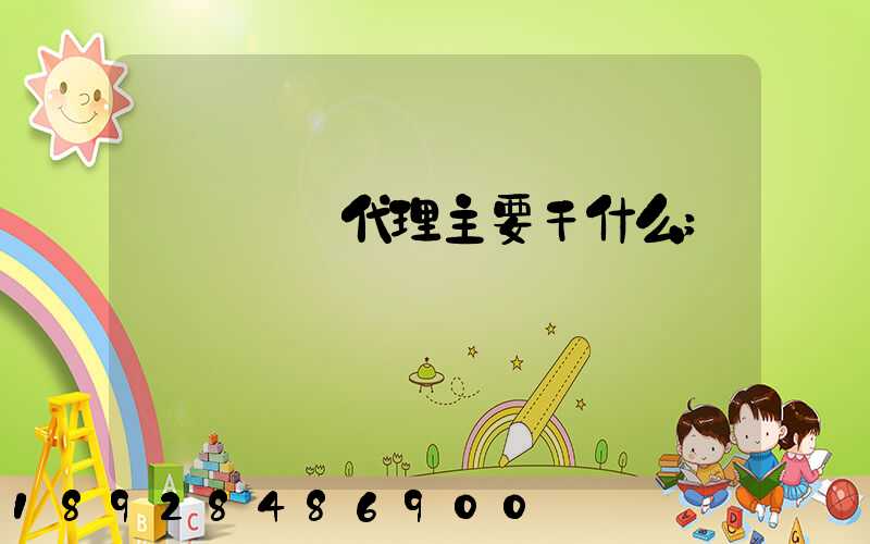 國際貨運代理主要干什么